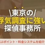 浮気調査　東京